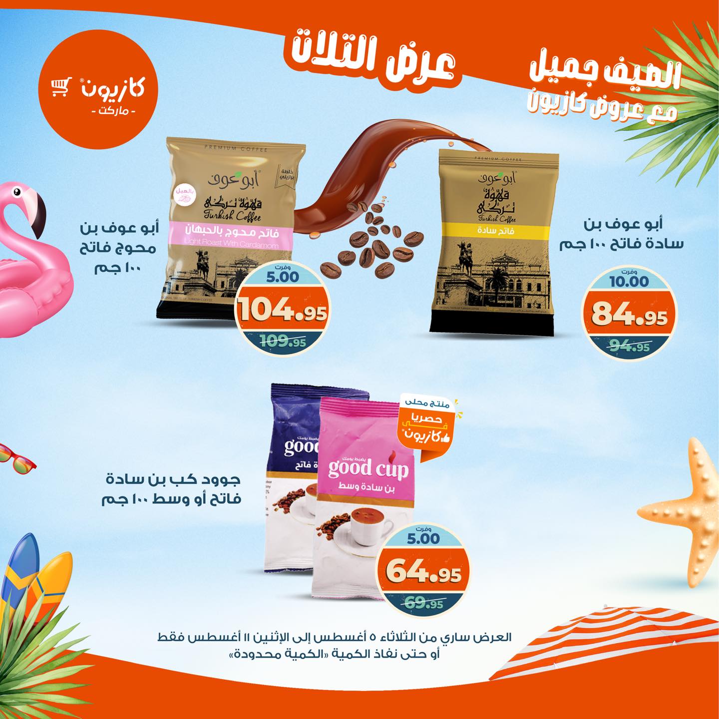 kazyon offers from 4aug to 4aug 2025 عروض كازيون من 4 أغسطس حتى 4 أغسطس 2025 صفحة رقم 34